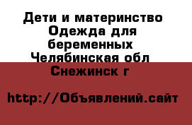 Дети и материнство Одежда для беременных. Челябинская обл.,Снежинск г.